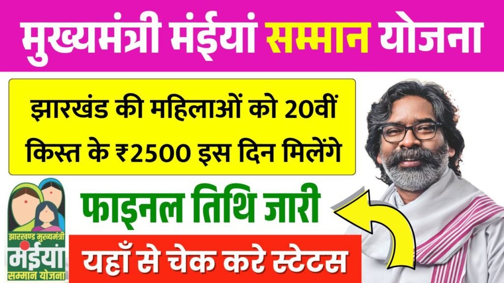 Maiya Samman Yojana 20th Installment Date